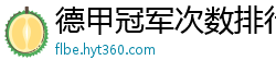 德甲冠军次数排行榜